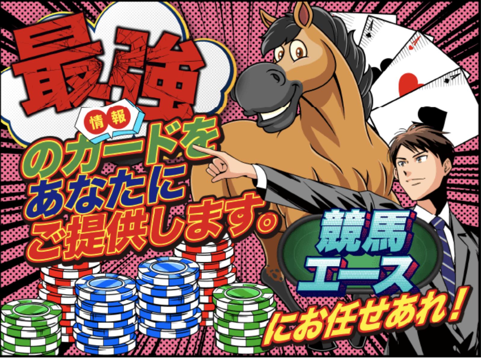 競馬　初心者　馬券　競馬エース　的中