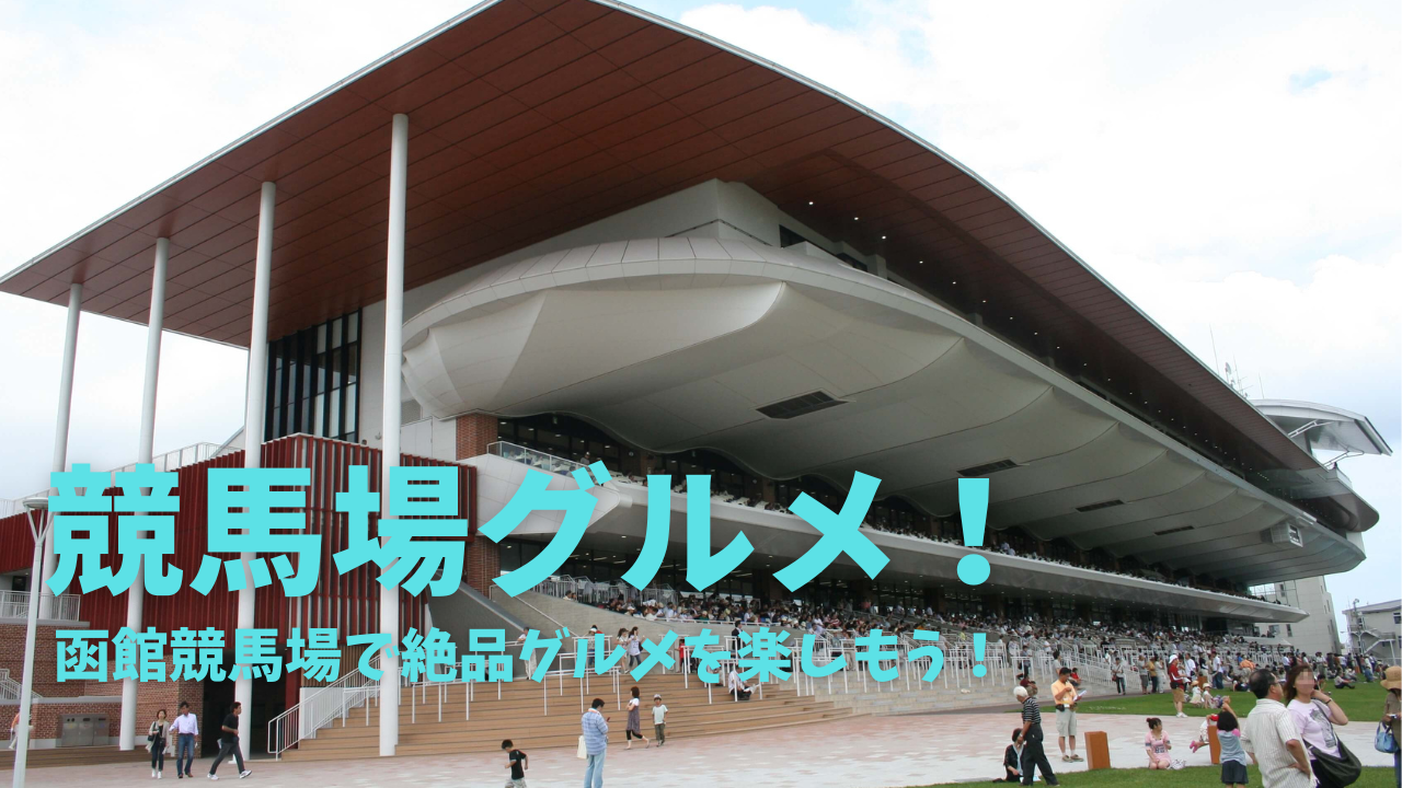 競馬場グルメ!函館競馬場でうまい飯を楽しもう! | 二郎の競馬School